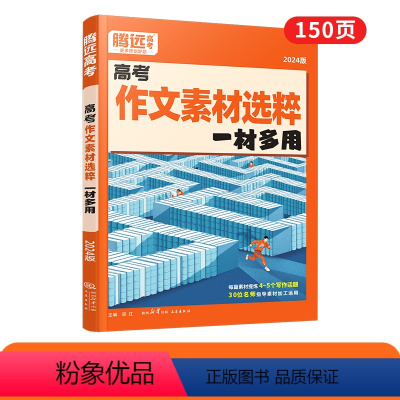 ★推荐★语文[作文素材]>手把手教素材怎么用 高中通用 [正版]2024新书作文素材高一二三高考高中语文阅读写作素材技法