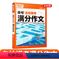 语文[满分作文]>看名校范文·学写作思路 高中通用 [正版]2024新书作文素材高一二三高考高中语文阅读写作素材技法与指