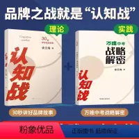 [正版]套装认知战谈云海企业定位理论产品30秒讲好品牌故事企业家成功学励志自我实现书管理心理营销市场创业职场升职成长