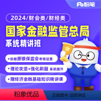 2024国家金融监管总局精讲班 财经类1期[电子讲义]不含英语 [正版]粉笔课程粉笔事业单位 2024国家金融监管总局银