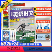 [套装巨划算!!]高一 英语时文阅读 NO.25+ NO.24 高中通用 [正版]2024快捷英语时文阅读高考高一高二2