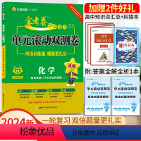 化学Ⅰ[新高考地区专版](鲁、琼) 一轮复习单元滚动双侧卷 [正版]2024高考一轮复习金考卷单元滚动双测卷语文数学英语
