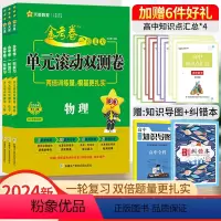 物化生-3本[全国卷] 一轮复习单元滚动双侧卷 [正版]2024高考一轮复习金考卷单元滚动双测卷语文数学英语物理化学生物