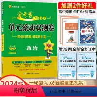 政治[全国卷] 一轮复习单元滚动双侧卷 [正版]2024高考一轮复习金考卷单元滚动双测卷语文数学英语物理化学生物政治地理