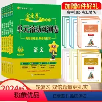 语数英政史地-6本[文科全国卷] 一轮复习单元滚动双侧卷 [正版]2024高考一轮复习金考卷单元滚动双测卷语文数学英语物