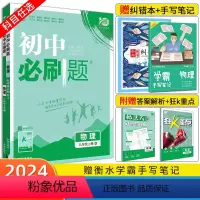 物理[北师版] 九年级下 [正版]2024新版初中八九年级上下册物理沪科版HK人教版 初二初三中考8年级上册物理同步资料