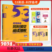 [高考英语]阅读理解完形填空(新高考) 高中通用 [正版]2024曲一线高中53英语完形填空与阅读理解七合一专项训练高一