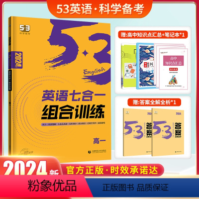 [高一英语]七合一组合训练(新高考) 高中通用 [正版]2024曲一线高中53英语完形填空与阅读理解七合一专项训练高一二