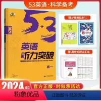 [高一英语]听力突破(全国通用) 高中通用 [正版]2024曲一线高中53英语完形填空与阅读理解七合一专项训练高一二三高