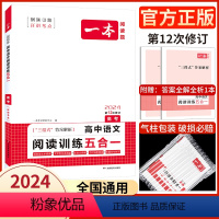 [2024新版]语文 高考阅读训练五合一 一本高中 [正版]高中语文任选2024新版高一二三高考语文阅读训练五合一文言文