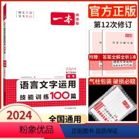 [2024新版]语文 高考语言文字应用 一本高中 [正版]高中语文任选2024新版高一二三高考语文阅读训练五合一文言文古