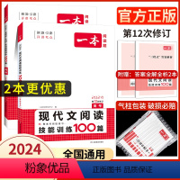 [2本]高考 语文现代文+文言文+古诗+名句 一本高中 [正版]高中语文任选2024新版高一二三高考语文阅读训练五合一文