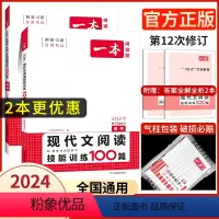 [2本]高考 语文现代文+文言文+古诗+名句 一本高中 [正版]高中语文任选2024新版高一二三高考语文阅读训练五合一文