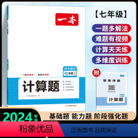 [七年级]数学计算题(北师版) 初中通用 [正版]2024版初中压轴题数学计算题七八九年级计算题满分训练人教版北师版中考