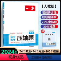 [九年级]数学压轴题(人教版) 初中通用 [正版]2024版初中压轴题数学计算题七八九年级计算题满分训练人教版北师版中考