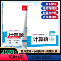 [2册]八+九年级计算题(北师版) 初中通用 [正版]2024版初中压轴题数学计算题七八九年级计算题满分训练人教版北