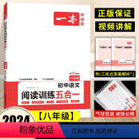 八年级》语文》五合一阅读训练 初中通用 [正版]2024版初中语文阅读训练五合一七年级八年级语文阅读理解专项训练书100