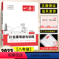 八年级》语文》名著导读与训练 初中通用 [正版]2024版初中语文阅读训练五合一七年级八年级语文阅读理解专项训练书100