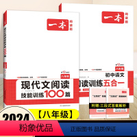 八年级2本》语文》现代文+五合一训练♥ 初中通用 [正版]2024版初中语文阅读训练五合一七年级八年级语文阅读理解专项训