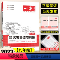 九年级》语文》名著导读与训练 初中通用 [正版]2024版初中语文阅读训练五合一七年级八年级语文阅读理解专项训练书100