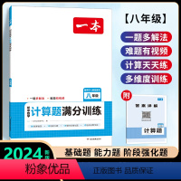 [八年级]数学计算题(人教版) 初中通用 [正版]2024版初中语文阅读训练五合一七年级八年级语文阅读理解专项训练书10