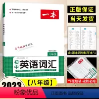 八年级》英语》英语词汇 初中通用 [正版]2024版初中语文阅读训练五合一七年级八年级语文阅读理解专项训练书100篇现代