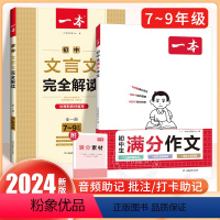 [初中通用]一本初中满分作文+文言文完全解读2本 初中通用 [正版]2024版初中语文阅读训练五合一七年级八年级语文阅读