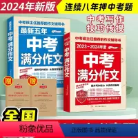 [班主任推荐]中考满分作文2本套 初中通用 [正版]备考2024中考满分作文语文英语初中作文高分范文精选初中满分作文七八