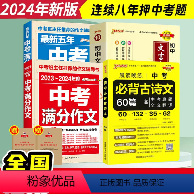 24新版中考满分作文+初中必背古诗文+文言文 初中通用 [正版]备考2024中考满分作文语文英语初中作文高分范文精选初中