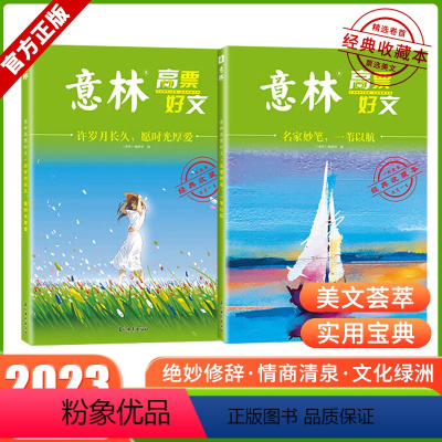 [2册]意林高票好文:名家妙笔+ 许岁月长久 [正版]意林高票好文 20周年纪念书2023初中生高中必读精选美文意林杂志