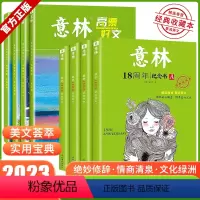 [全8册]高票好文+18周年纪念版 [正版]意林高票好文 20周年纪念书2023初中生高中必读精选美文意林杂志中考高考满