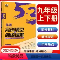 2024版九年级阅读理解与完形填空 [正版]2024版53阅读理解与完形填空初中通用七八九年级听力突破专项初中英语语法词