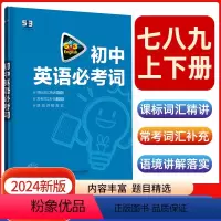 初中英语必考词 [正版]2024版53阅读理解与完形填空初中通用七八九年级听力突破专项初中英语语法词汇全国版高频考纲词汇
