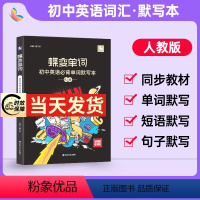 [人教版]初中英语默写本 初中通用 [正版]2024新版蝶变单词初中词汇书英语必背单词人教初中英语单词默写本 七八九年级