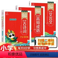 [3本套]高频成语+古诗词75+80首+文言 小学通用 [正版]小学语文阅读理解满分公式三段式答题公式法基础知识大全小学