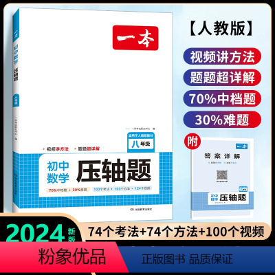 [八年级]数学压轴题(人教版) 初中通用 [正版]2024新版初中数学压轴题训练七八九年级人教版北师大版 计算题强化思维