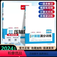 [九年级]压轴题+数学计算题(人教版)♥ 初中通用 [正版]2024新版初中数学压轴题训练七八九年级人教版北师大版 计算
