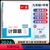 [九年级]数学计算题(北师版) 初中通用 [正版]2024新版初中数学压轴题训练七八九年级人教版北师大版 计算题强化思维