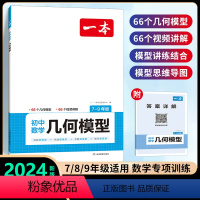 [初中通用]数学几何模型 初中通用 [正版]2024新版初中数学压轴题训练七八九年级人教版北师大版 计算题强化思维训练初