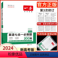 高考英语七合一(新高考)★★ 2024 [正版]高中任选2024新版高一二三高考英语七合一必刷题语文阅读五合一阅读理