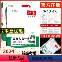 [2本]高考 英语听力+英语七合一(新高考) 2024 [正版]高中任选2024新版高一二三高考英语七合一必刷题语文阅读