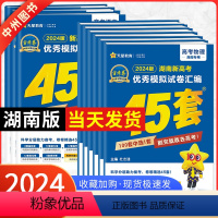 [2024新版]湖南生物 湖南省 [正版]湖南专版金考卷2024新高考45套模拟试卷数学语文物理地理化学生物历史政治英语