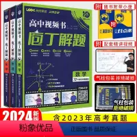 3本]数理化(全国通用) 庖丁解题 [正版]2024新版庖丁解题高中视频书数学物理化学生物地理历史众望高考必刷题高中真题
