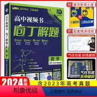 数学[全国通用] 庖丁解题 [正版]2024新版庖丁解题高中视频书数学物理化学生物地理历史众望高考必刷题高中真题分类进阶
