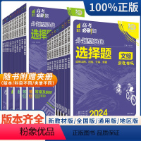 理综[选择题] 四川、陕西、内蒙、宁夏、青海 [正版]2024新版高考必刷题分题型强化理综文综选择题2024高考选择题填