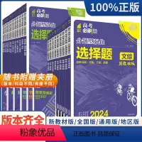 数学[选择填空题] 山东版 [正版]2024新版高考必刷题分题型强化理综文综选择题2024高考选择题填空题解答题语文数学