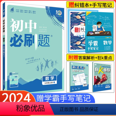 [人教版]数学 九年级上 [正版]2024新版初中必刷题九年级上册数学沪科版HK 初三上册数学沪科版同步训练复习含中考专