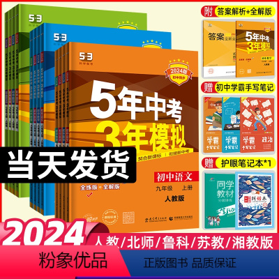 化学-沪教版 九年级上 [正版]2024版五年中考三年模拟七八九年级上册下册数学物理化学英语语文政治历史5年中考三年模拟