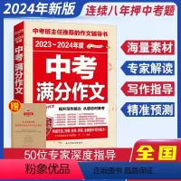 24新版:中考满分作文 初中通用 [正版]备考2024中考满分作文语文英语初中作文高分范文精选初中满分作文七八九年级全国