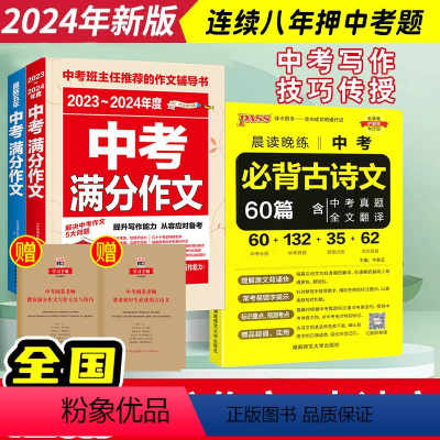 24新版中考满分作文+初中必背古诗文 初中通用 [正版]备考2024中考满分作文语文英语初中作文高分范文精选初中满分作文